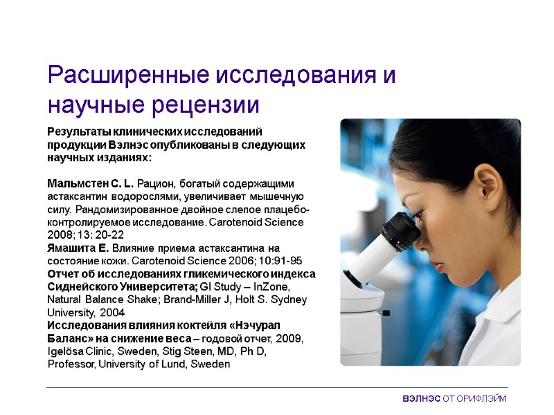 Расширенные исследования и  научные рецензии Результаты клинических исследований продукции Вэлнэс опубликованы в следующих